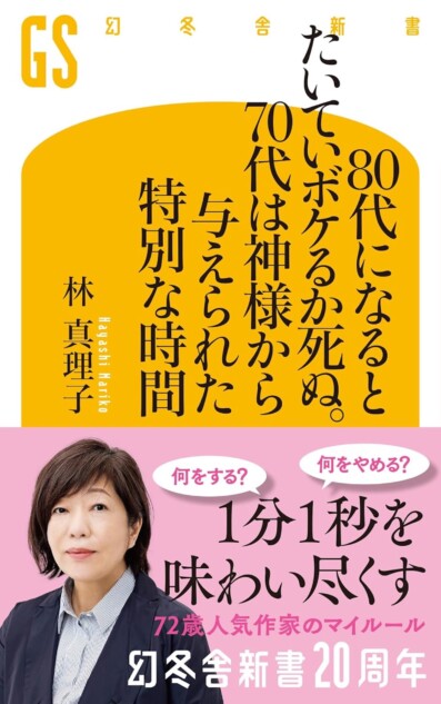 林真理子も70代　老いの平等と変わらぬ野心