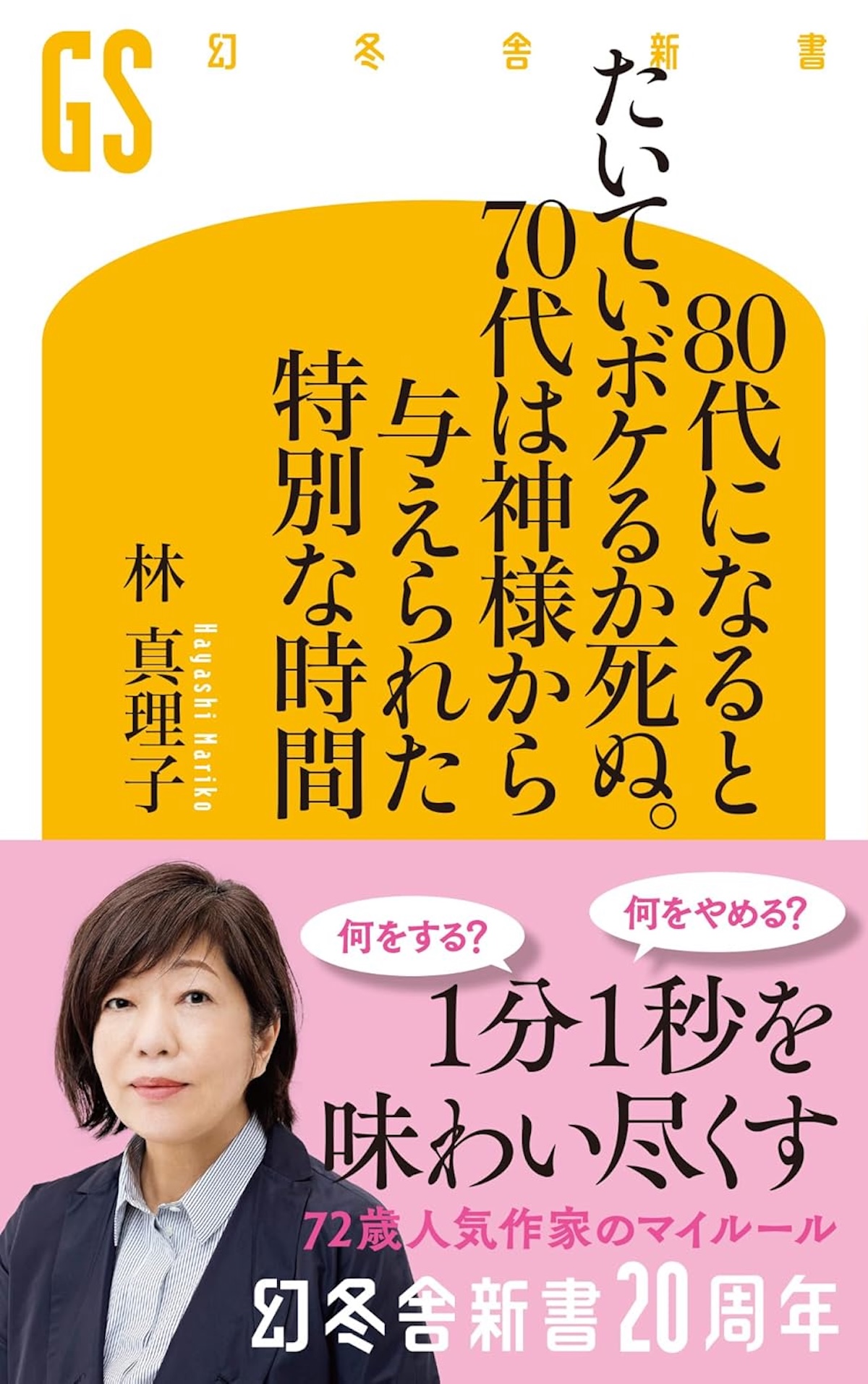 林真理子も70代 老いの平等と変わらぬ野心