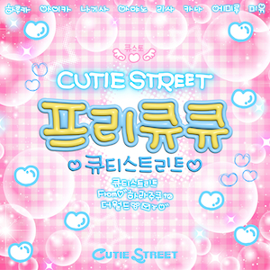 「ぷりきゅきゅ(프리큐큐)」