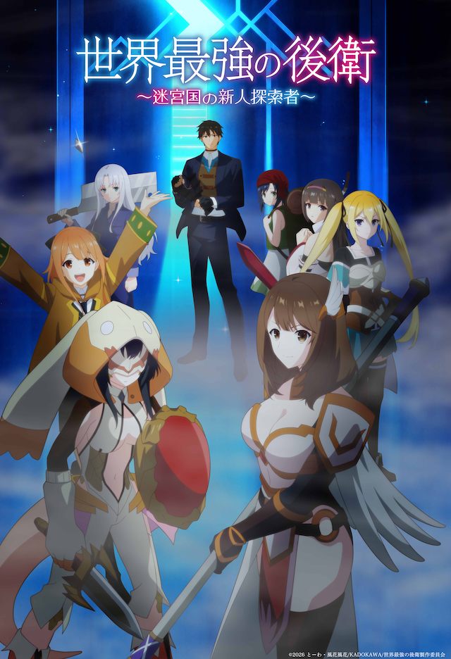 TVアニメ『世界最強の後衛〜迷宮国の新人探索者〜』キービジュアル