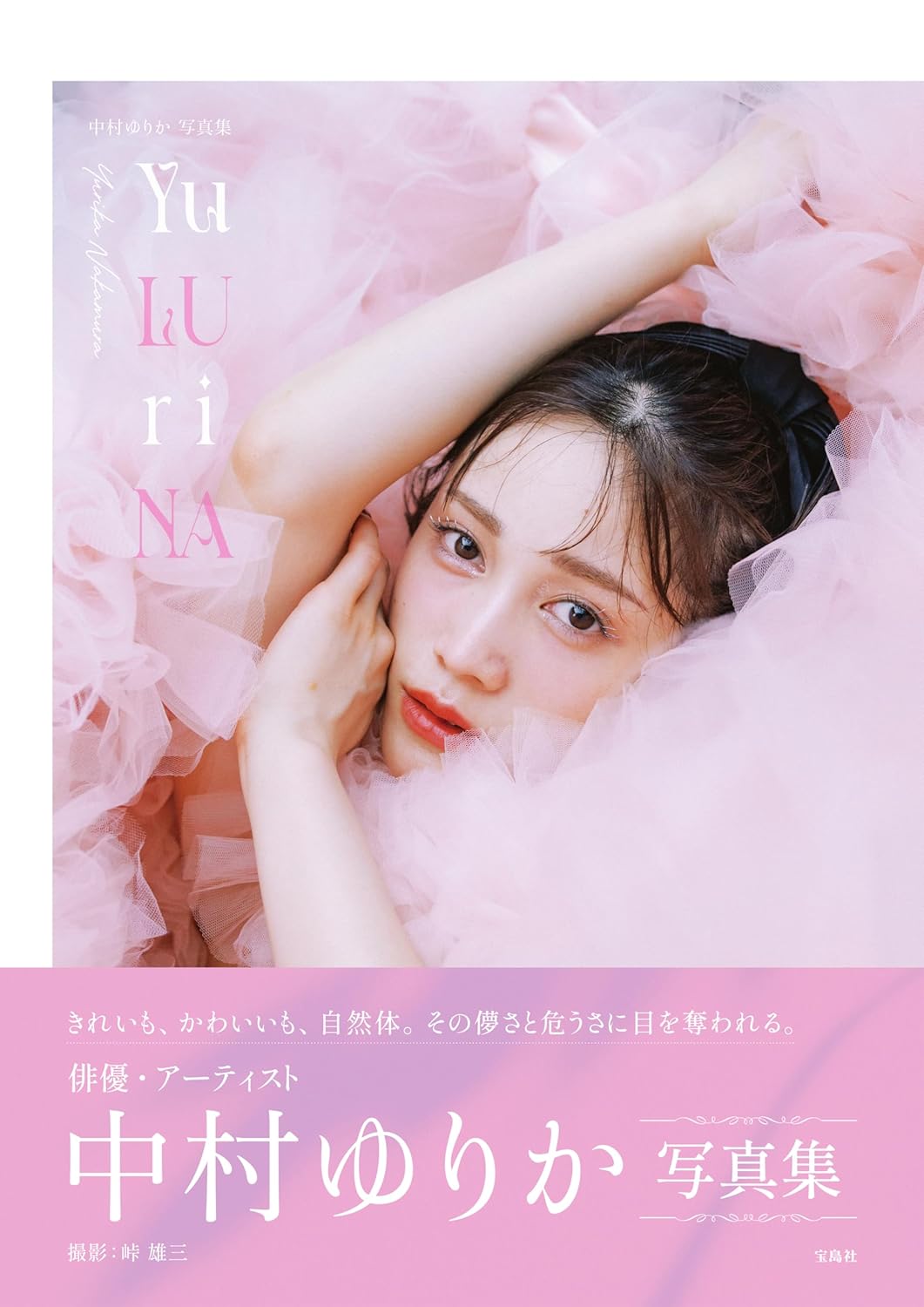 中村ゆりか、写真集『Yu LU ri NA』を語るの画像