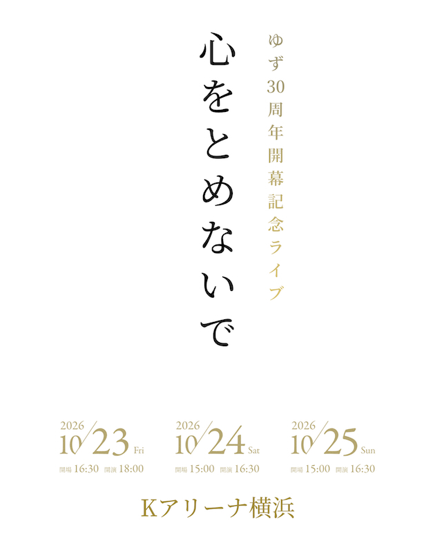 『ゆず 30周年開幕記念ライブ 心をとめないで』告知画像