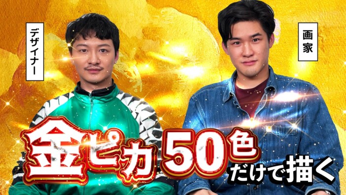 芸術系YouTuber、「金色だけ」で絵を描くチャレンジに反響 対照的な2枚の作品に「運気上がりそう」の声