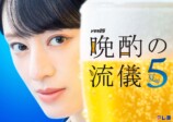 栗山千明主演『晩酌の流儀5』2クール連続放送の画像