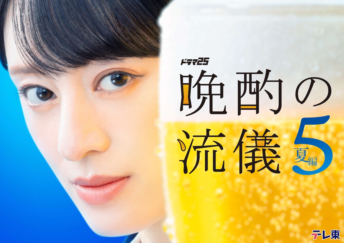 栗山千明主演『晩酌の流儀5』2クール連続放送