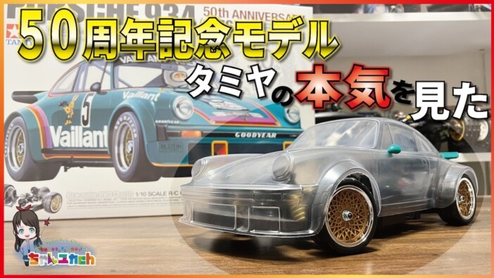 ラジコン系YouTuber、「RC ポルシェ934」50周年記念モデルに大興奮「こいつはすげーぞ」