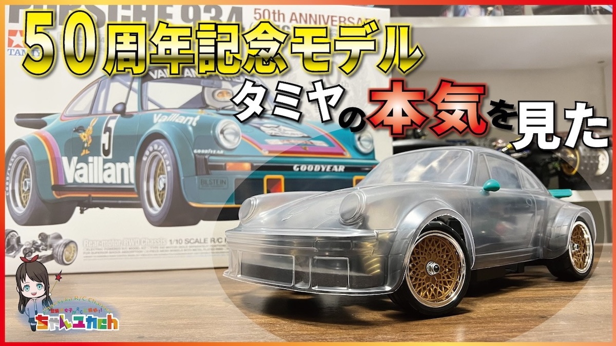 YouTuber、タミヤ50周年モデルに興奮