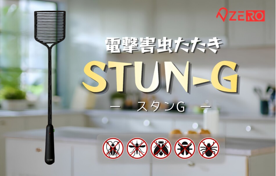 殺虫スプレー不要の電撃害虫たたき『STUN-G』