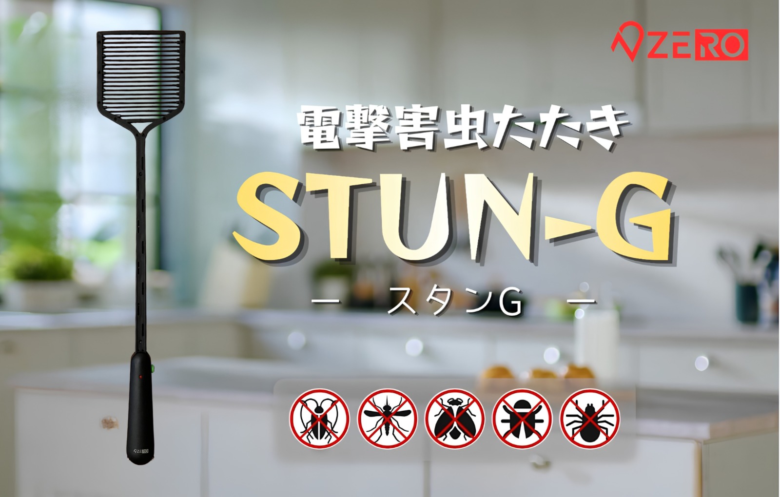 殺虫スプレー不要の電撃害虫たたき『STUN-G』