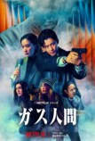 小栗旬主演『ガス人間』メイン予告公開の画像
