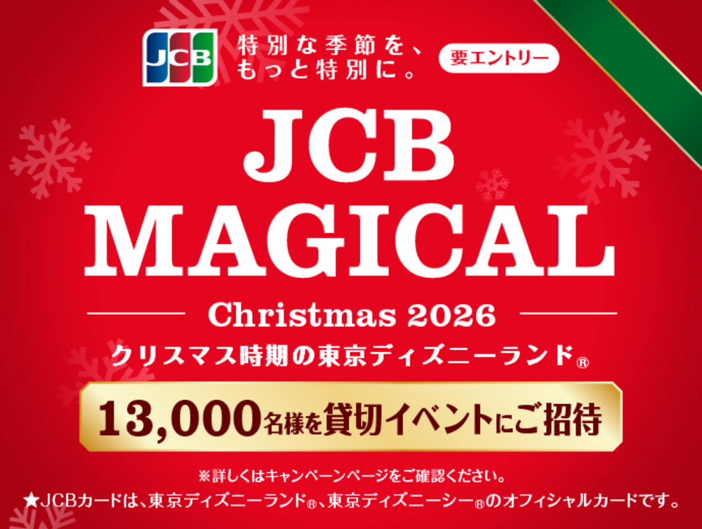 『JCB マジカル クリスマス 2026』
