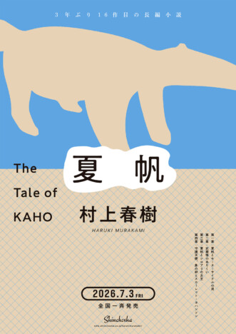 村上春樹の最新長編小説『夏帆 The Tale of KAHO』7月3日刊行へ 初の女性単独主人公が描かれる全1巻の物語