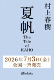 村上春樹3年ぶり長編『夏帆』7月3日発売の画像