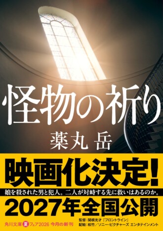 薬丸岳の社会派ミステリーが映画化 関根光才監督『怪物の祈り』2027年公開決定