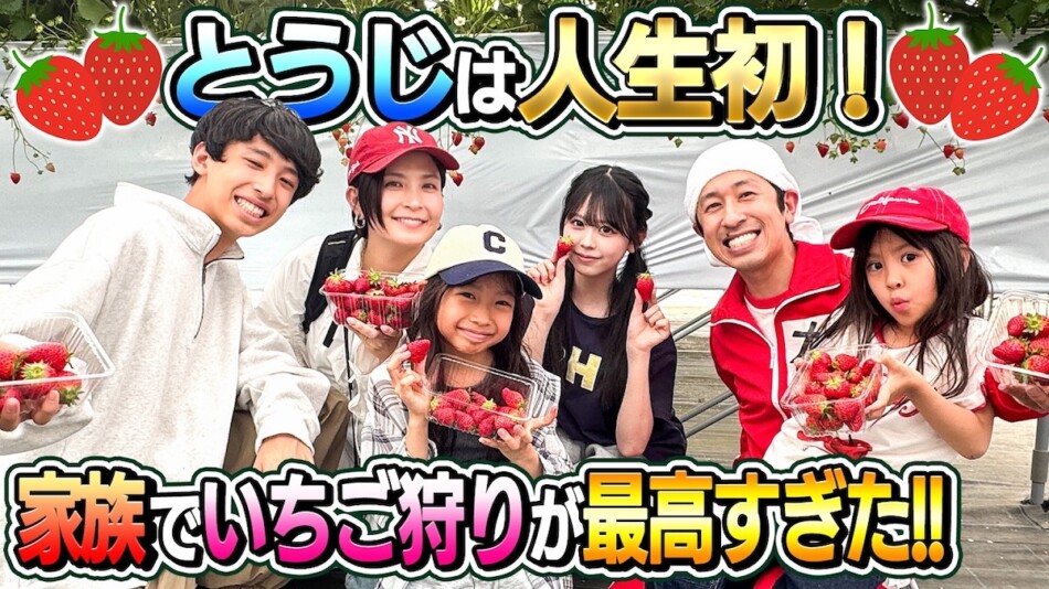 カジサック、家族といちご狩りを満喫