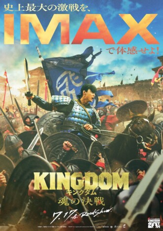 『キングダム 魂の決戦』IMAX同時公開決定 山﨑賢人を捉えた躍動感溢れるポスターも