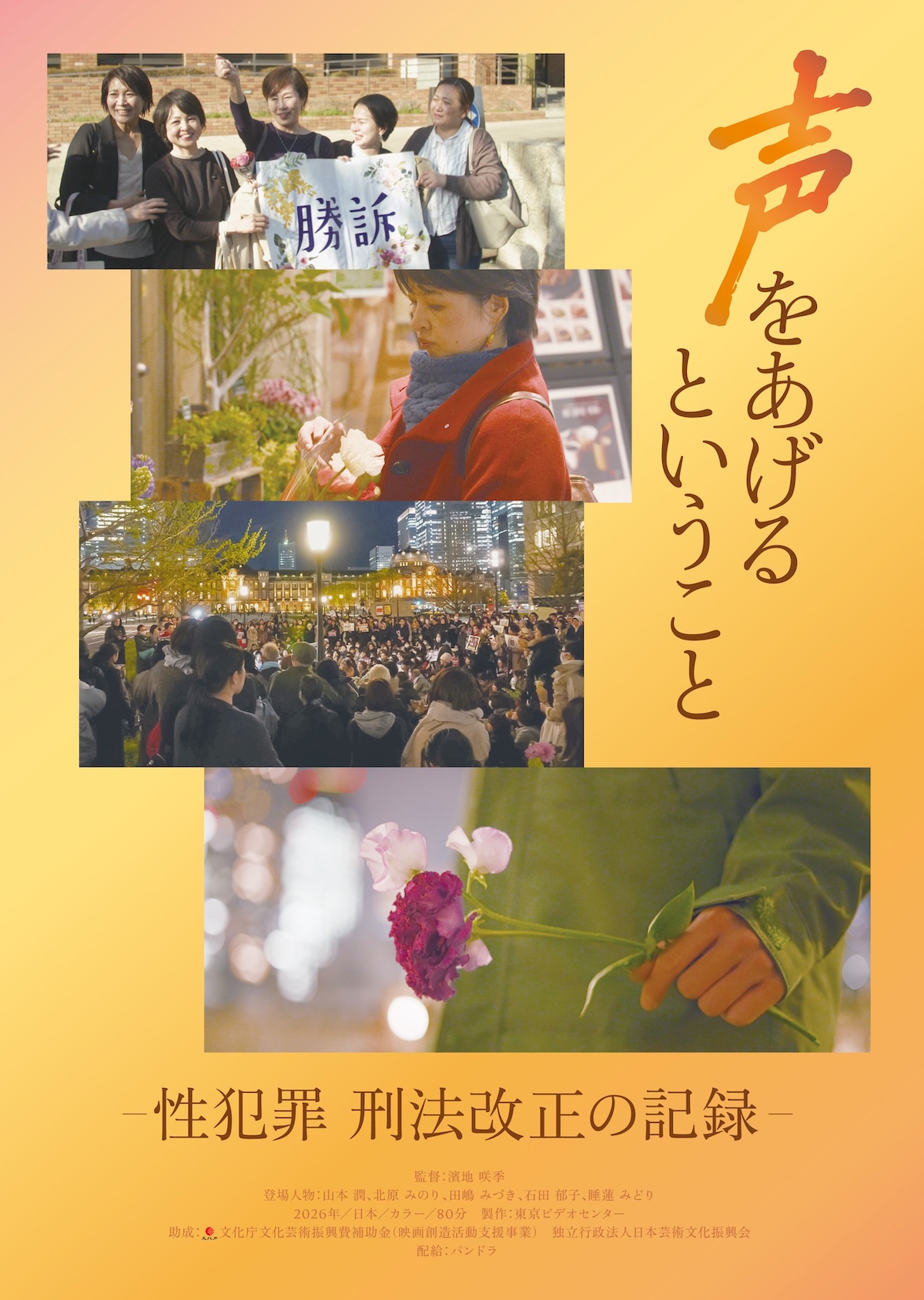 映画『声をあげるということ』8月1日公開