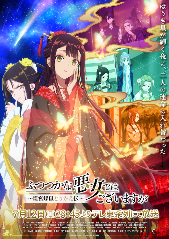 TVアニメ『ふつつかな悪女ではございますが ～雛宮蝶鼠とりかえ伝～』キービジュアル