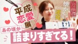 『平成恋愛展』を満喫する白石麻衣