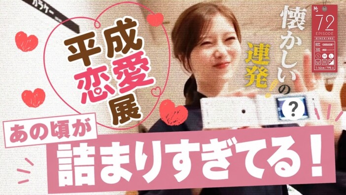 白石麻衣、『平成恋愛展』で青春時代を回顧 愛用していたアイテムを発見し大興奮「持ってたこれ」