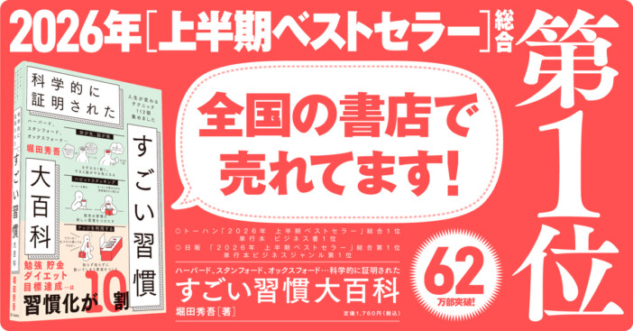 2026年上半期ベストセラー総合1位を獲得! 『すごい習慣大百科』が累計62万部を突破