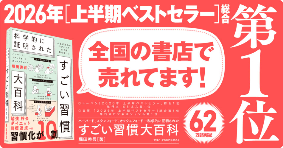 堀田秀吾『すごい習慣大百科』が上半期1位