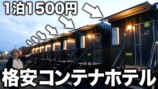 タケヤキ翔、格安コンテナホテルをレビューの画像