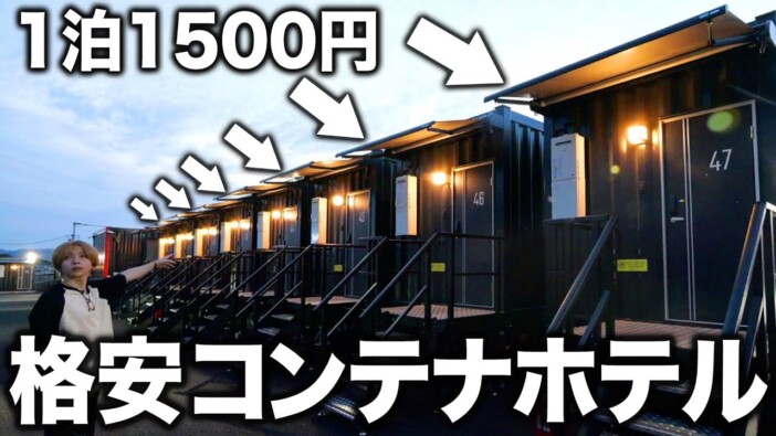流行中の格安コンテナホテル、快適に過ごせる? 人気YouTuberのレビュー動画に「泊まりたい」の声