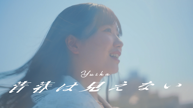 「青春は見えない」MVより