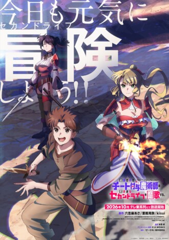 TVアニメ『チー付与』10月よりテレ東系で放送 レイン役は山下大輝、暗殺の母役は柴田理恵