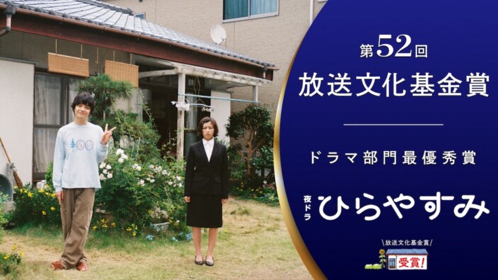 NHK夜ドラ『ひらやすみ』が第52回放送文化基金賞で三冠 岡山天音と森七菜が演技賞を受賞