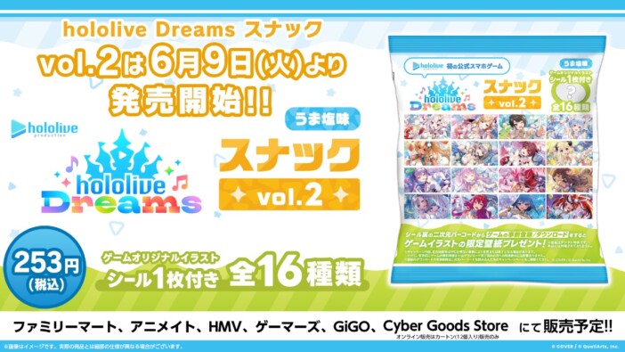 『hololive Dreams スナック vol.2 うま塩味』発売　ホロライブメンバーのシール全16種類から1枚が封入