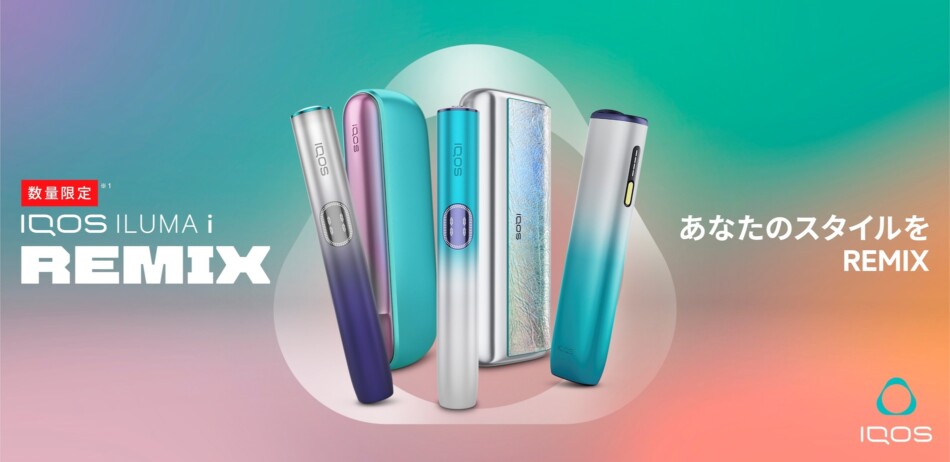 IQOS ILUMAに数量限定リミックスモデル