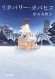『リカバリー・カバヒコ』が贈る心の癒やしの画像