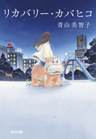 強がっていた心の本音がほどけ、傷ついた自分を愛せるようになる『リカバリー・カバヒコ』の優しさ
