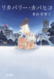 『リカバリー・カバヒコ』が贈る心の癒やしの画像