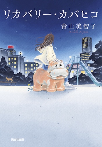 『リカバリー・カバヒコ』が贈る心の癒やしの画像