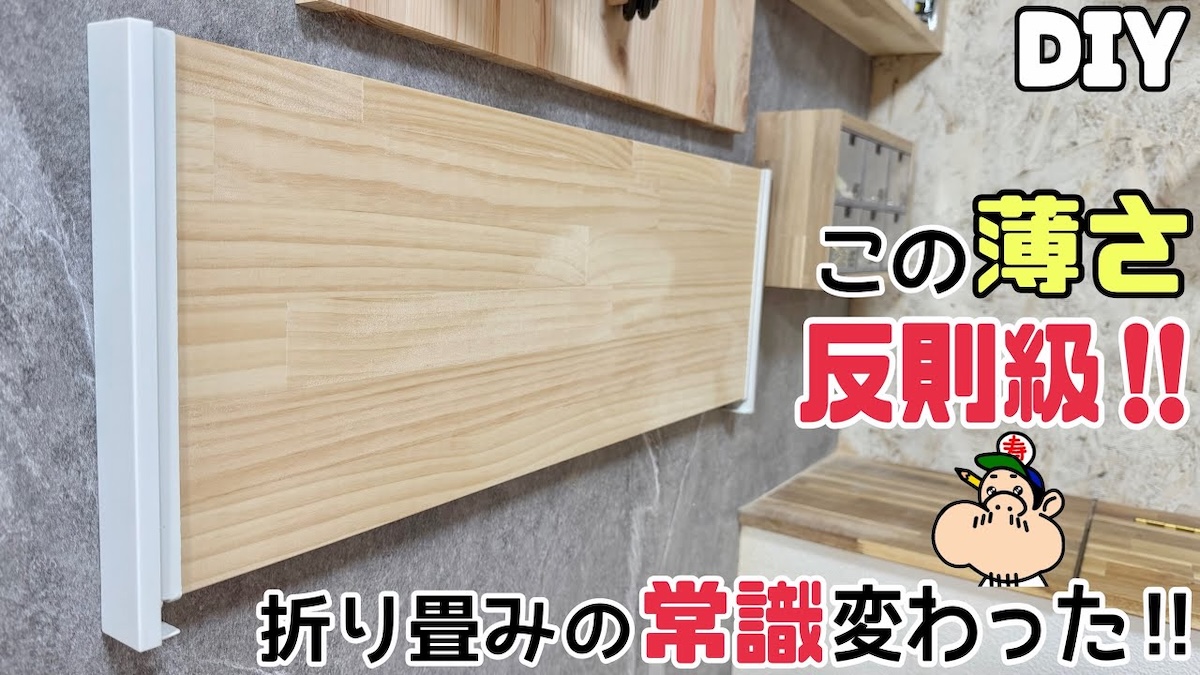 DIY系YouTuberが紹介した折りたたみテーブルの作り方