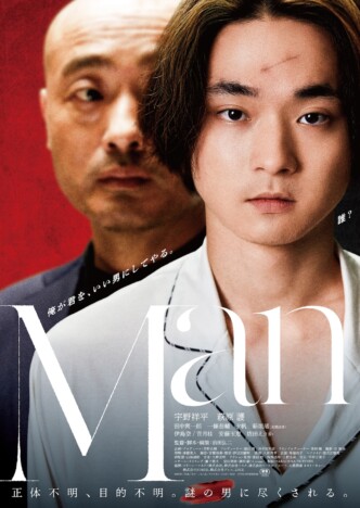 宇野祥平主演『Man』に唐田えりか、安藤玉恵、音月桂ら出演 新映像&新ビジュアルも