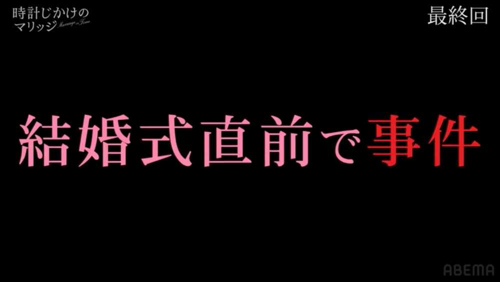 『時計じかけのマリッジ』7話