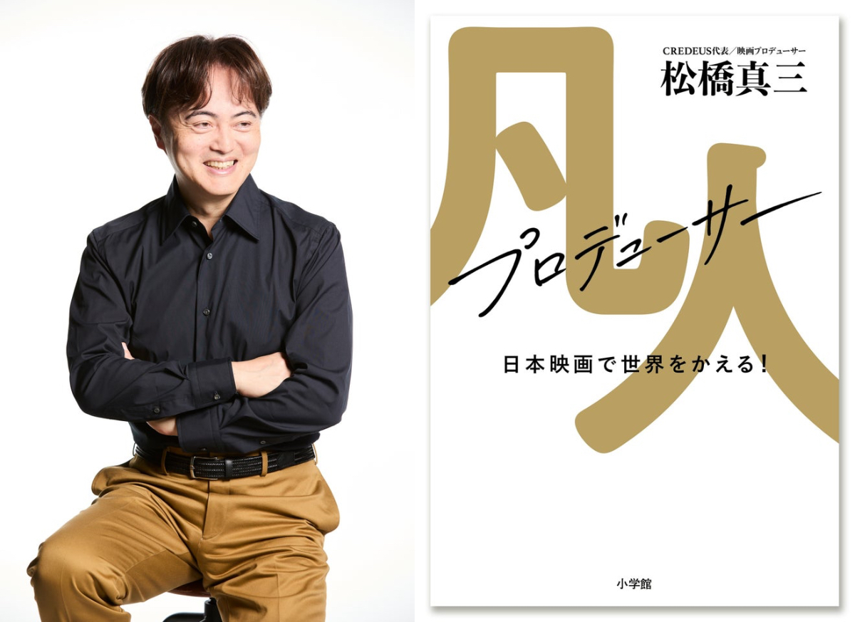 映画『国宝』P松橋真三の初著書が刊行