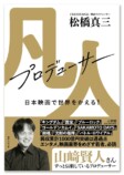 映画『国宝』P松橋真三の初著書が刊行の画像