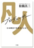 映画『国宝』P松橋真三の初著書が刊行の画像