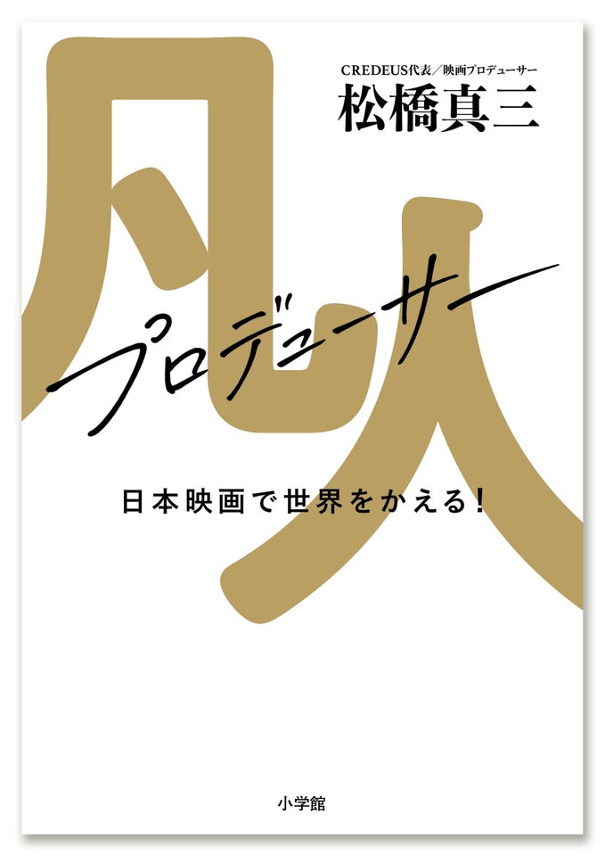 映画『国宝』P松橋真三の初著書が刊行の画像