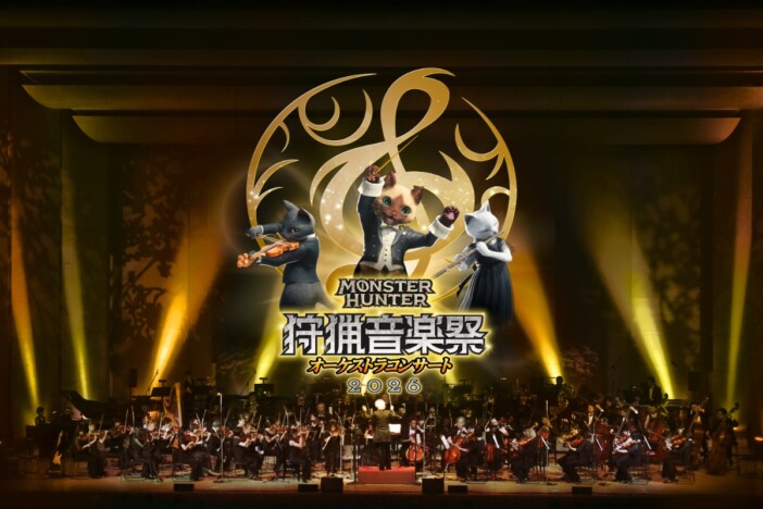 『モンハン』オーケストラコンサート「狩猟音楽祭2026」4都市で開催へ 先行抽選会も実施