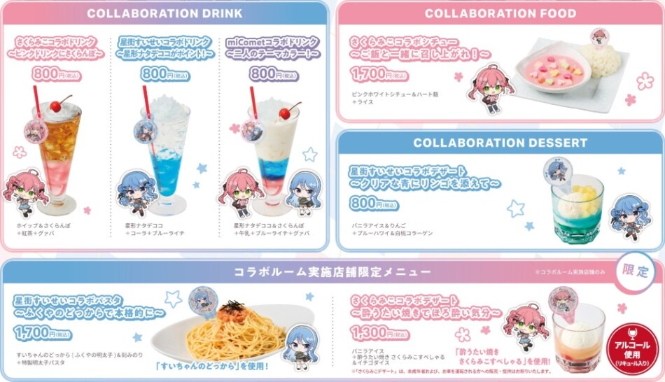 コラボメニュー