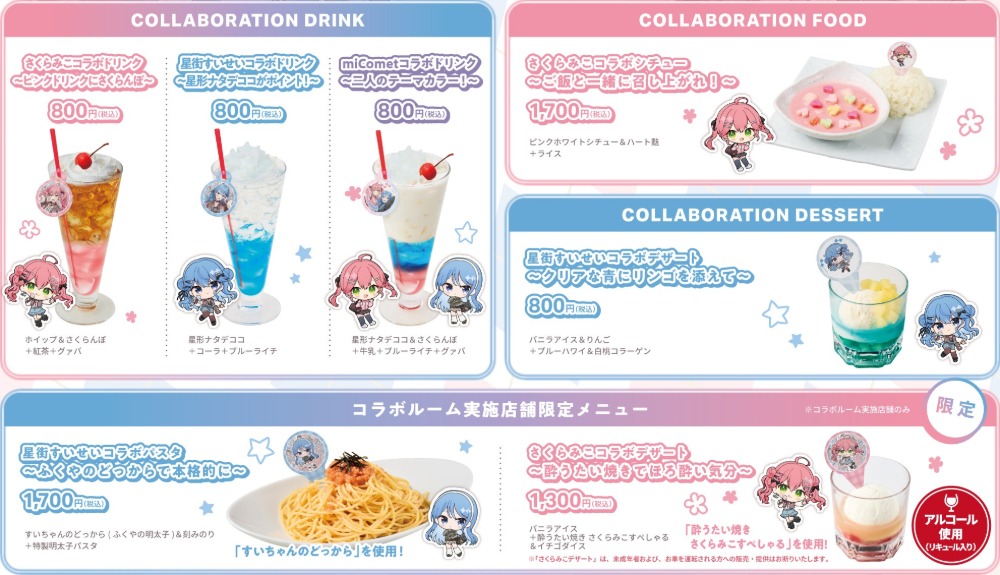 コラボメニュー