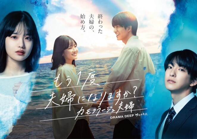 森迫永依と前田公輝がW主演 ドラマDEEP『もう1度夫婦になりますか?』7月6日より放送