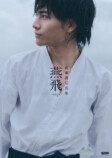 武藤潤、初写真集『燕飛』インタビューの画像