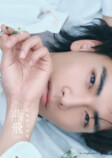 武藤潤、初写真集『燕飛』インタビューの画像